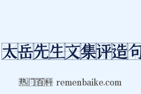 太岳先生文集评造句是什么意思的图片